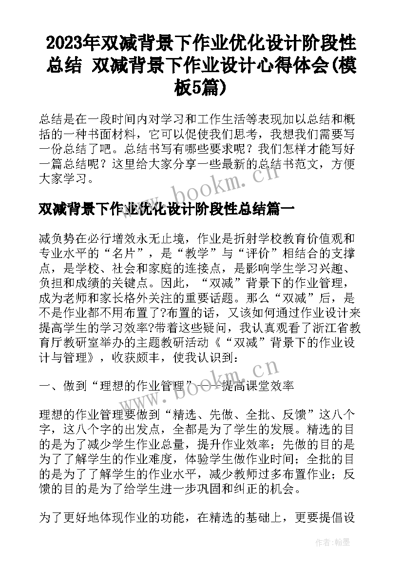 2023年双减背景下作业优化设计阶段性总结 双减背景下作业设计心得体会(模板5篇)