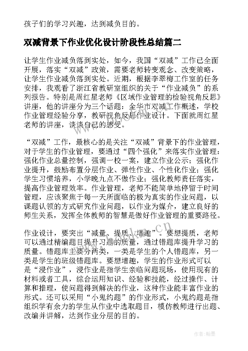 2023年双减背景下作业优化设计阶段性总结 双减背景下作业设计心得体会(模板5篇)