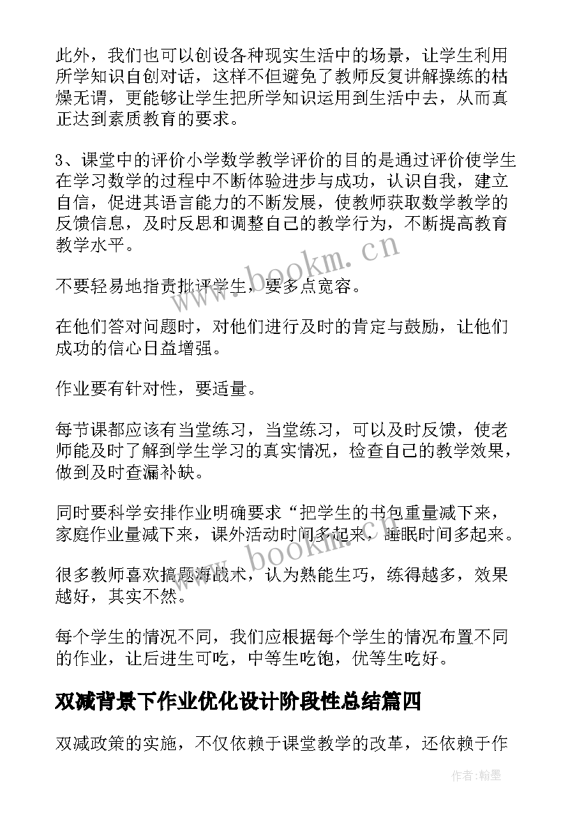 2023年双减背景下作业优化设计阶段性总结 双减背景下作业设计心得体会(模板5篇)