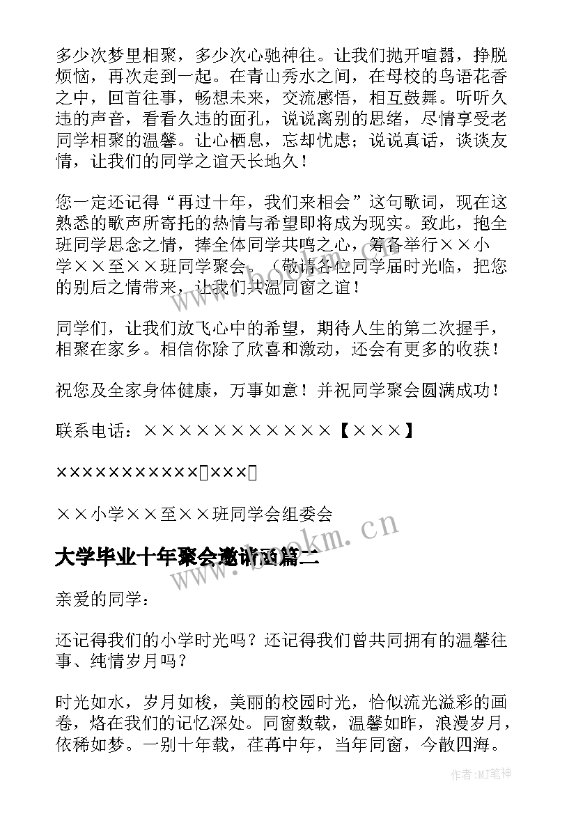 最新大学毕业十年聚会邀请函 十周年同学聚会邀请函(模板5篇)