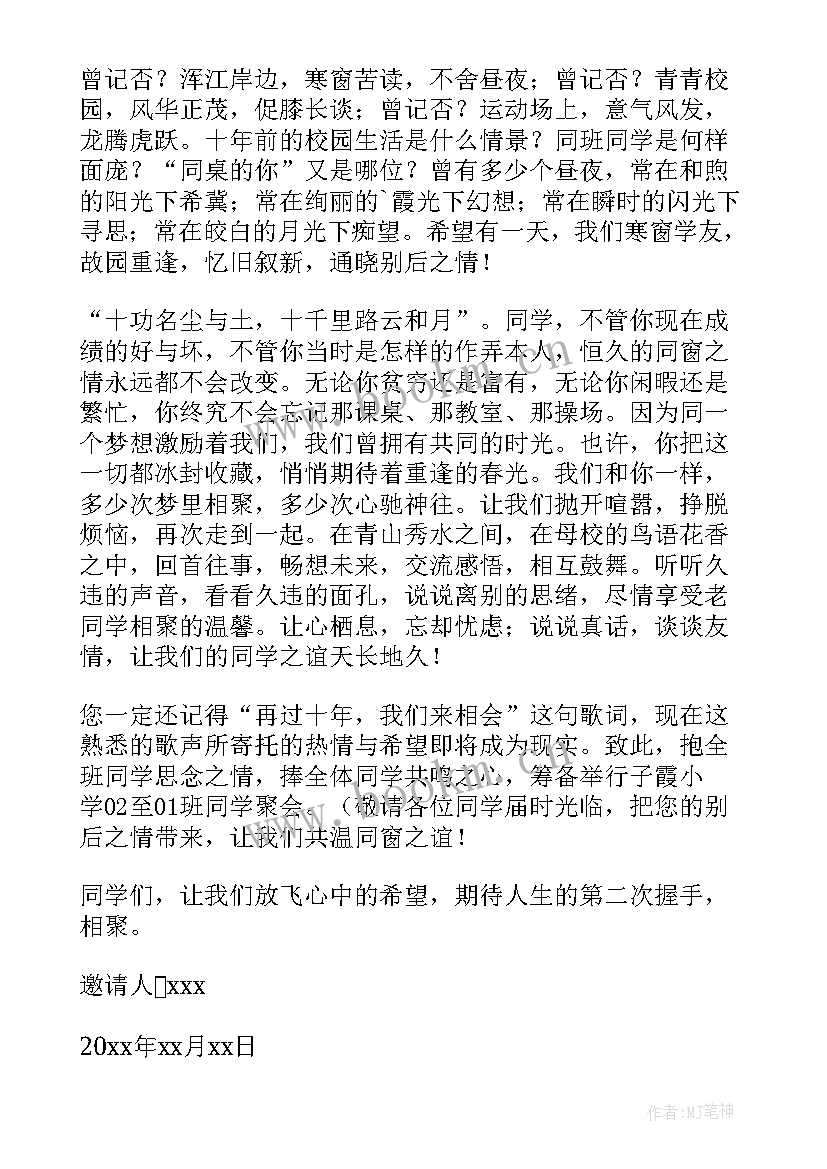 最新大学毕业十年聚会邀请函 十周年同学聚会邀请函(模板5篇)