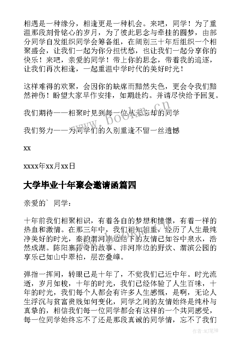 最新大学毕业十年聚会邀请函 十周年同学聚会邀请函(模板5篇)