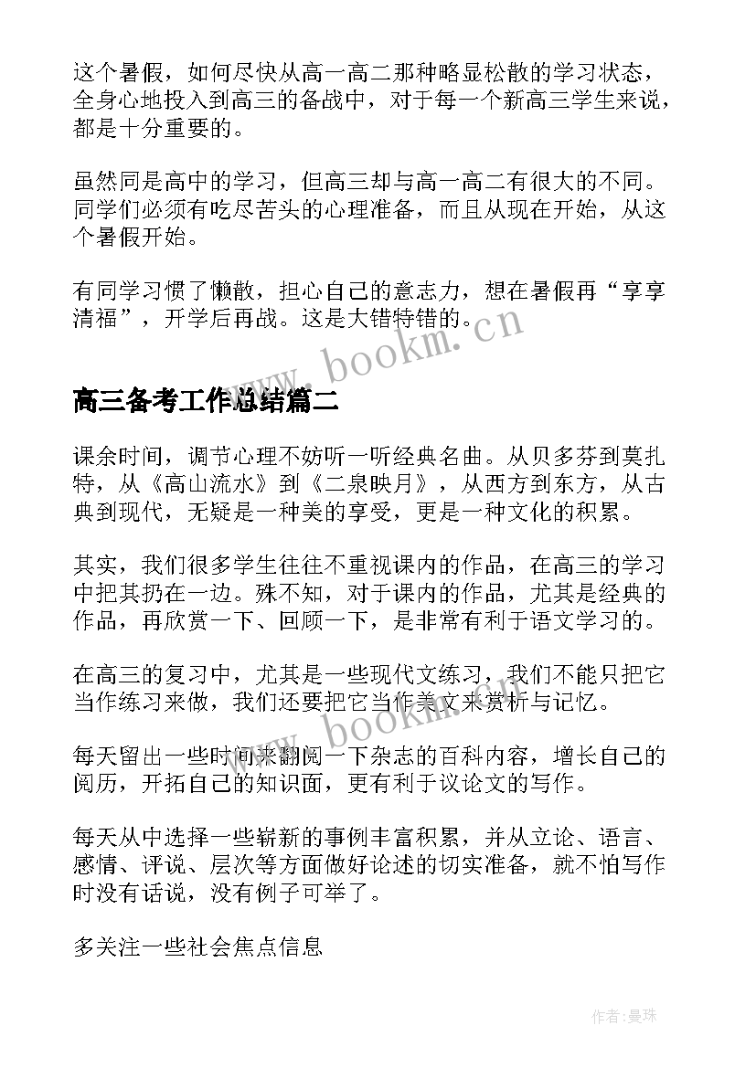 最新高三备考工作总结(精选5篇)