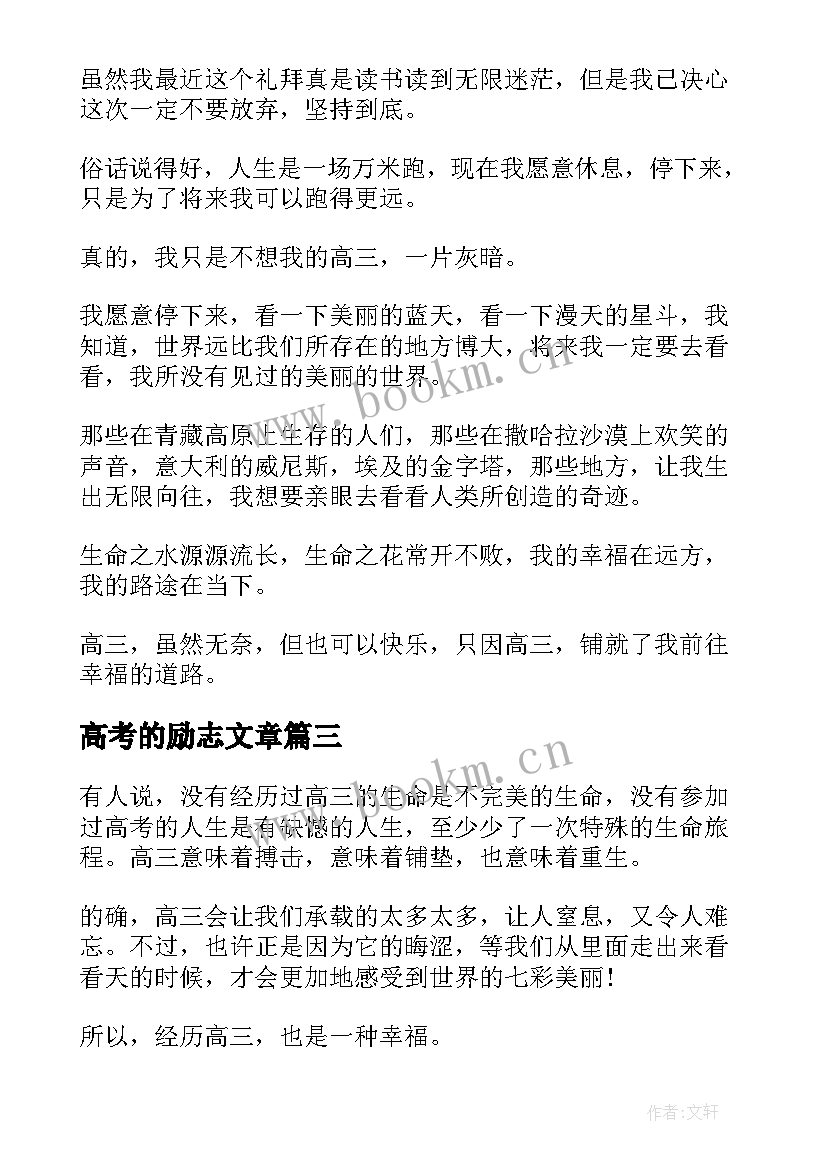 最新高考的励志文章(模板5篇)