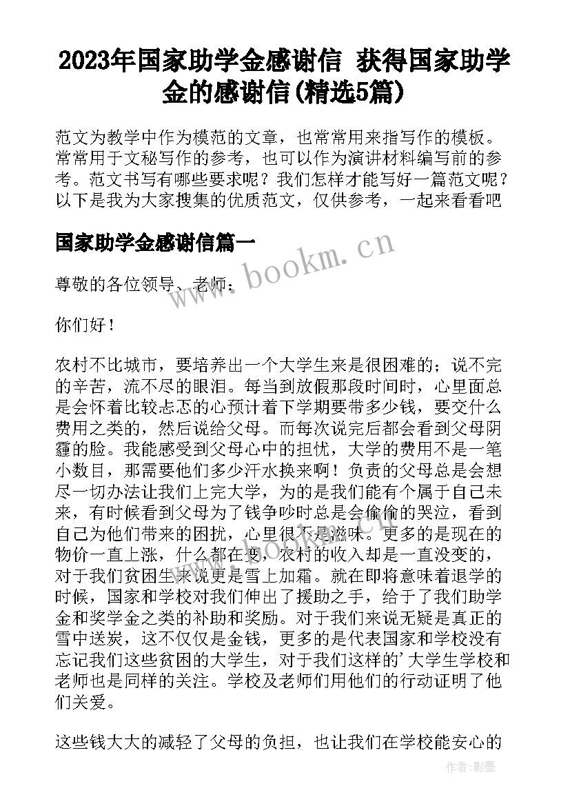 2023年国家助学金感谢信 获得国家助学金的感谢信(精选5篇)