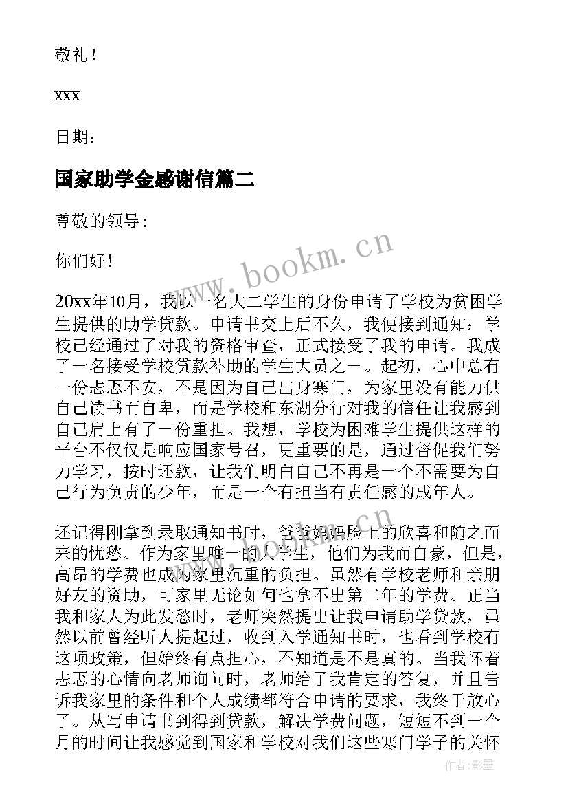 2023年国家助学金感谢信 获得国家助学金的感谢信(精选5篇)