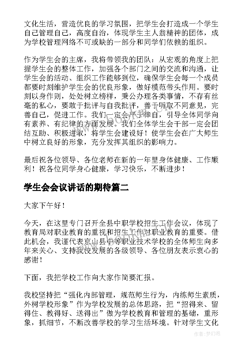 2023年学生会会议讲话的期待 学生会会议讲话稿(实用9篇)