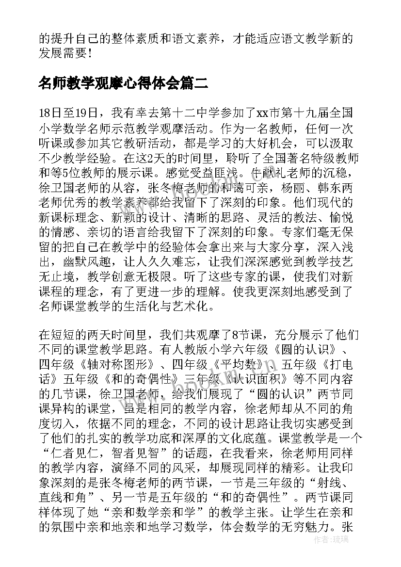 2023年名师教学观摩心得体会(通用5篇)