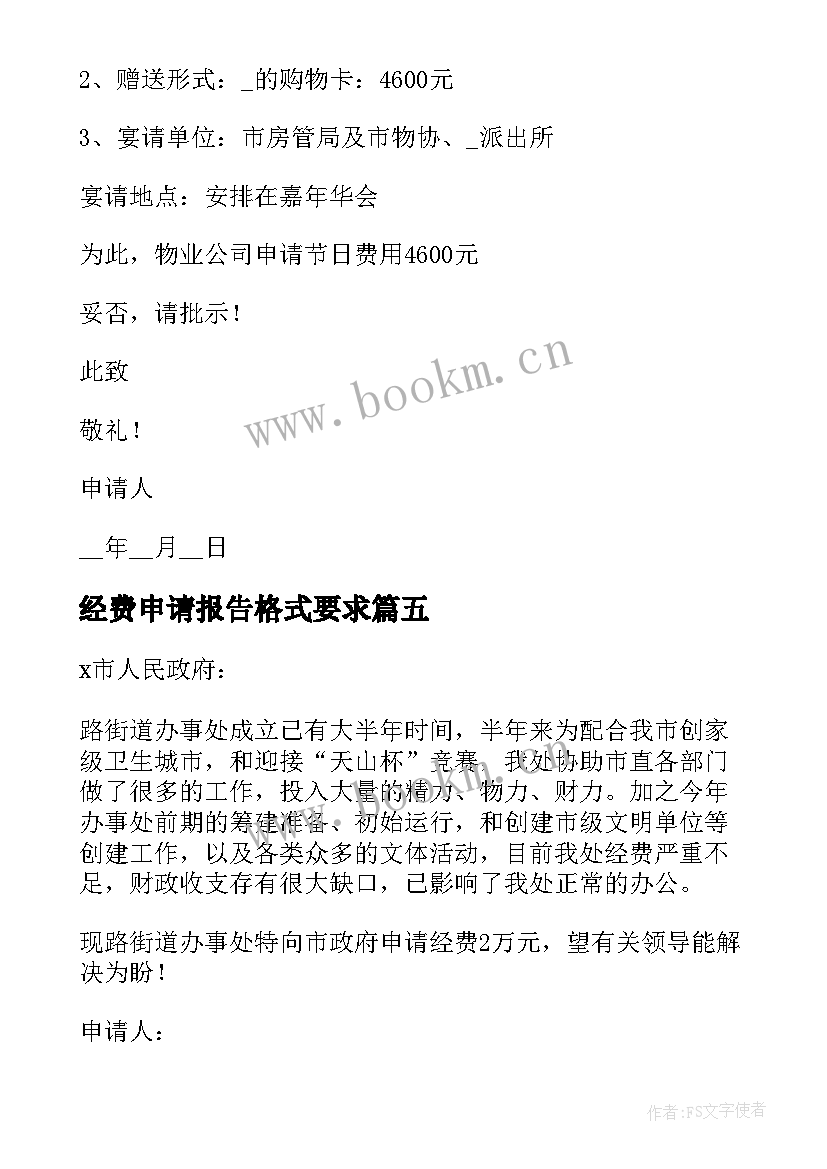 经费申请报告格式要求(优质5篇)