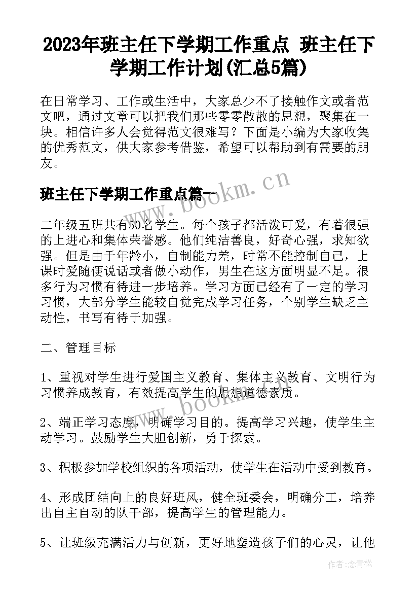 2023年班主任下学期工作重点 班主任下学期工作计划(汇总5篇)