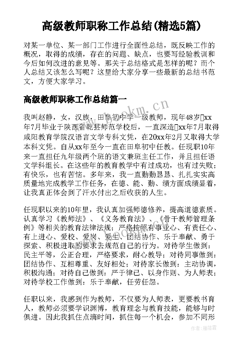 高级教师职称工作总结(精选5篇)