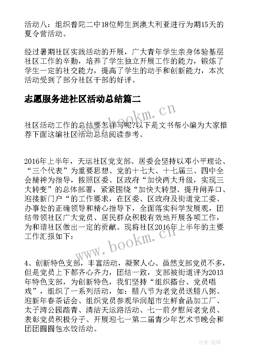 志愿服务进社区活动总结 社区活动总结(优质5篇)