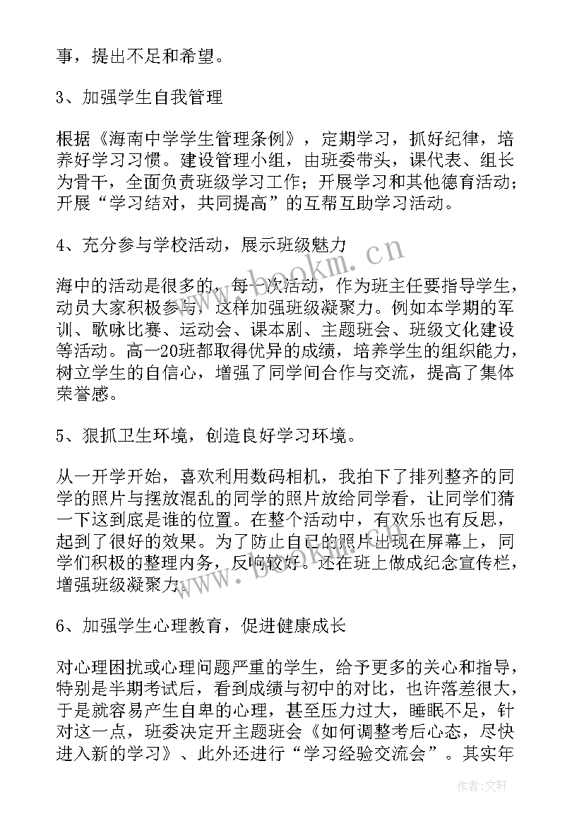 最新高一班主任工作总结第二学期 高一班主任工作总结(大全8篇)