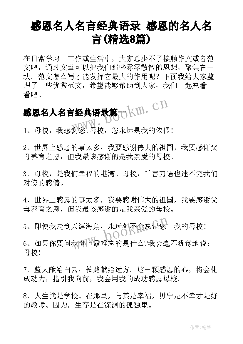 感恩名人名言经典语录 感恩的名人名言(精选8篇)