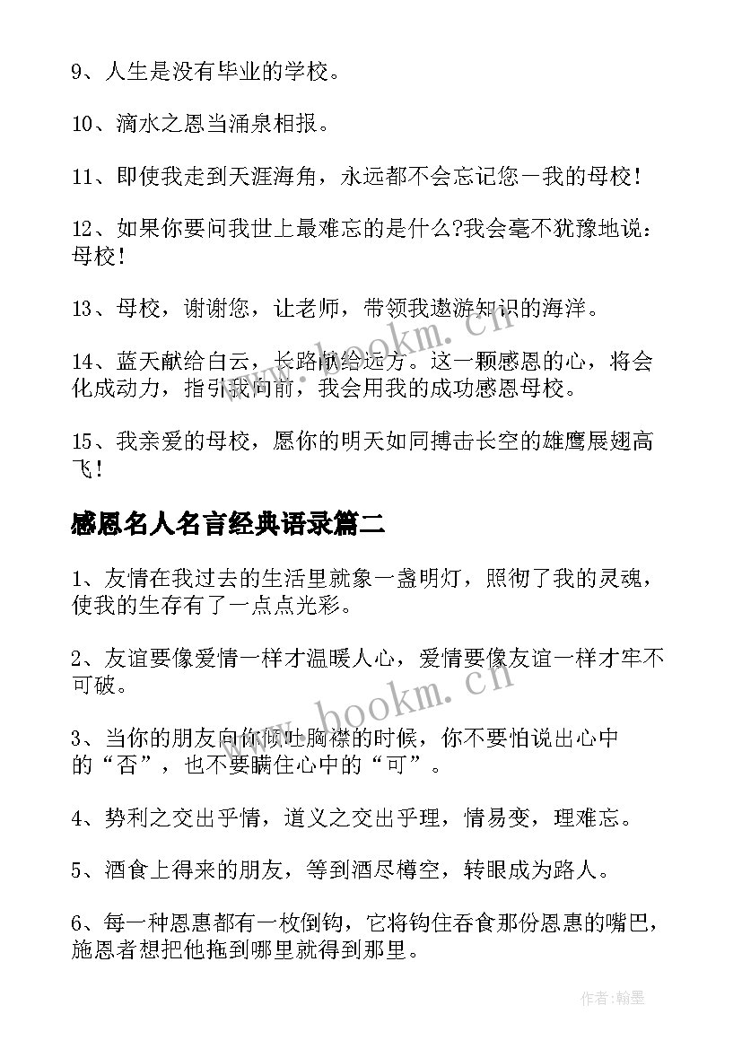 感恩名人名言经典语录 感恩的名人名言(精选8篇)