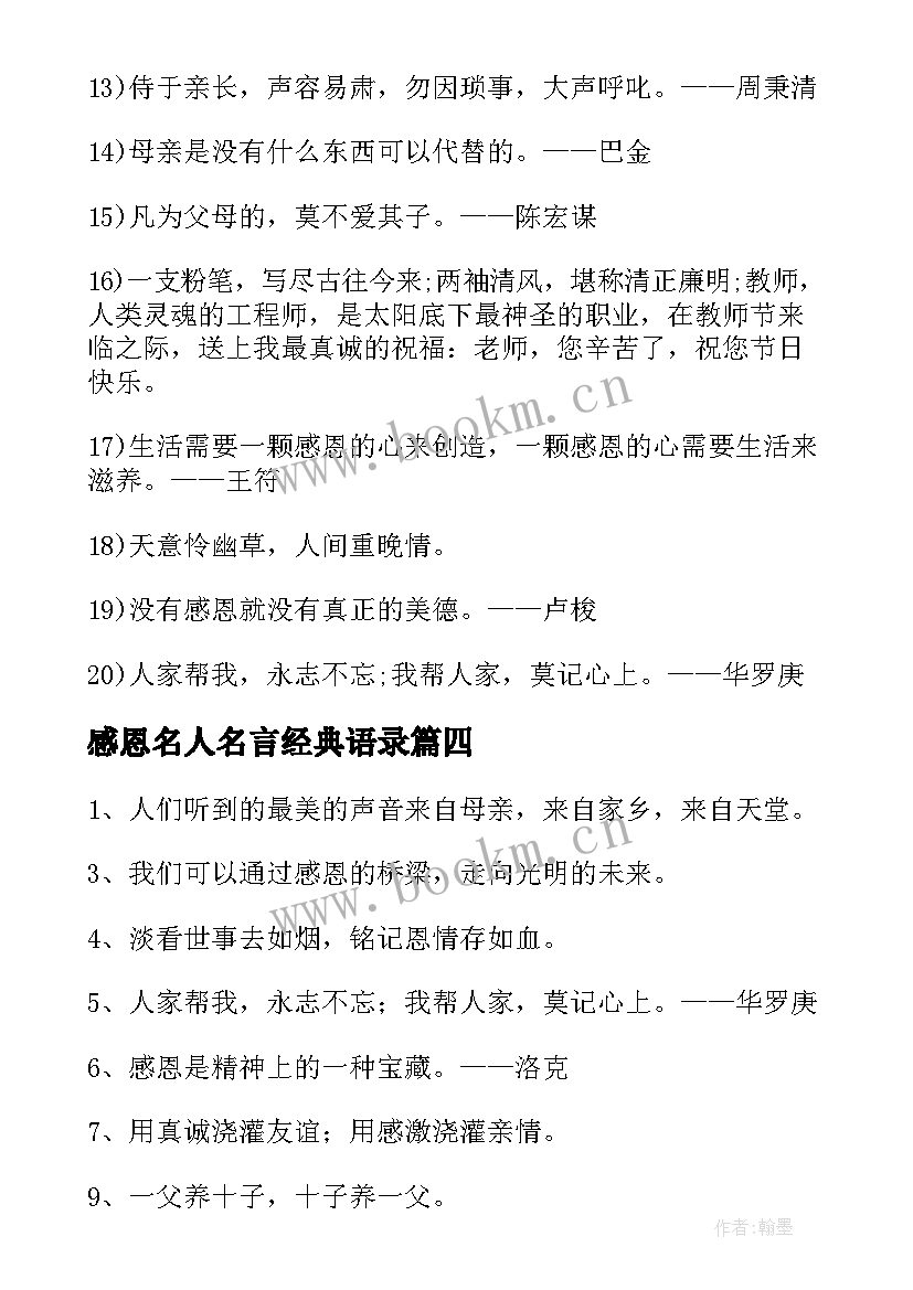 感恩名人名言经典语录 感恩的名人名言(精选8篇)