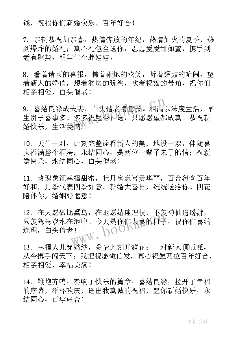 最新创意朋友微信结婚祝福语 创意朋友结婚祝福语微信(实用6篇)