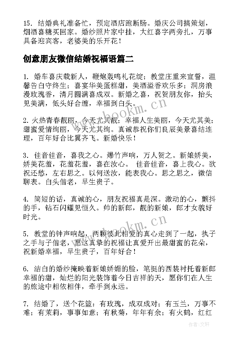 最新创意朋友微信结婚祝福语 创意朋友结婚祝福语微信(实用6篇)