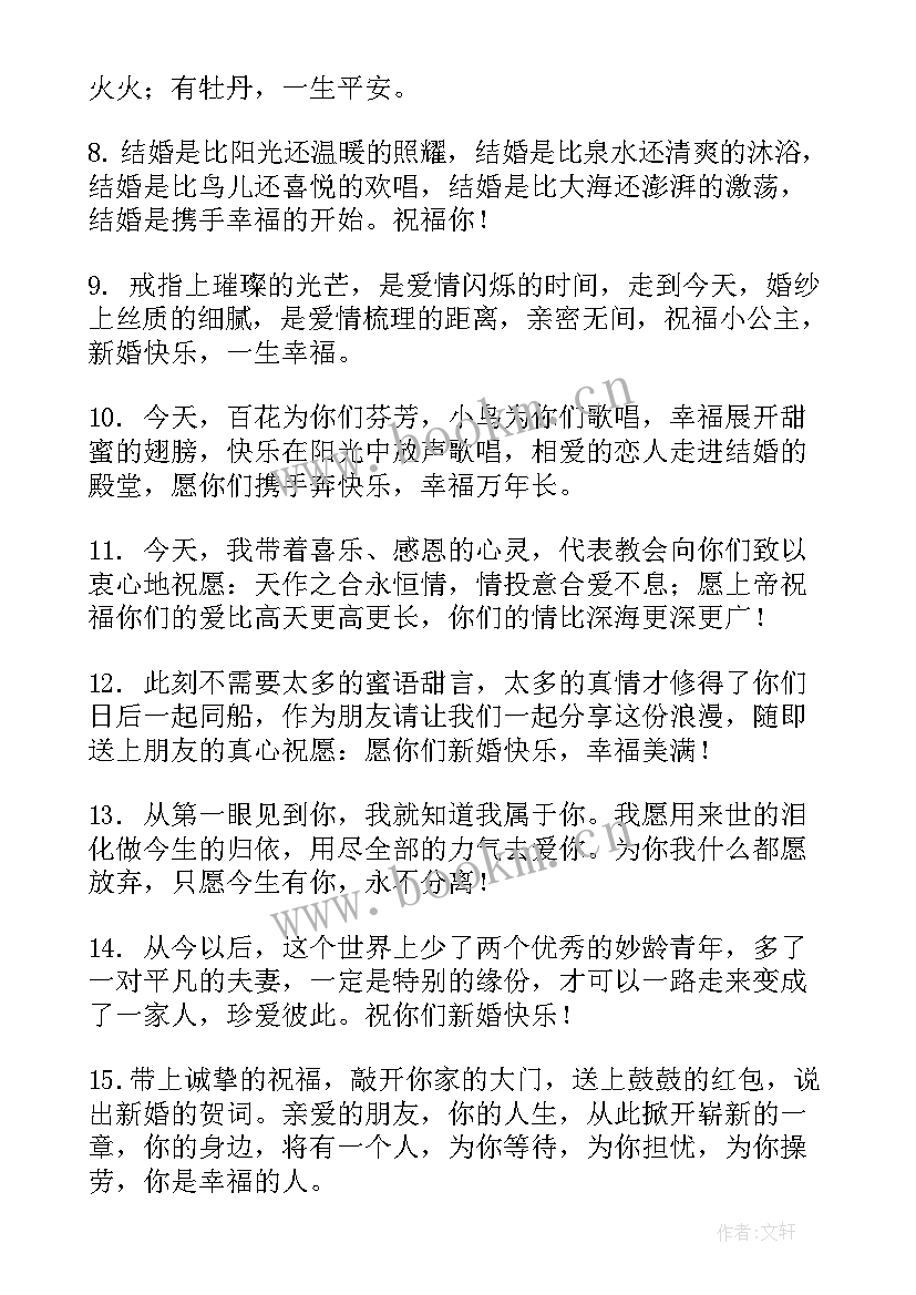 最新创意朋友微信结婚祝福语 创意朋友结婚祝福语微信(实用6篇)