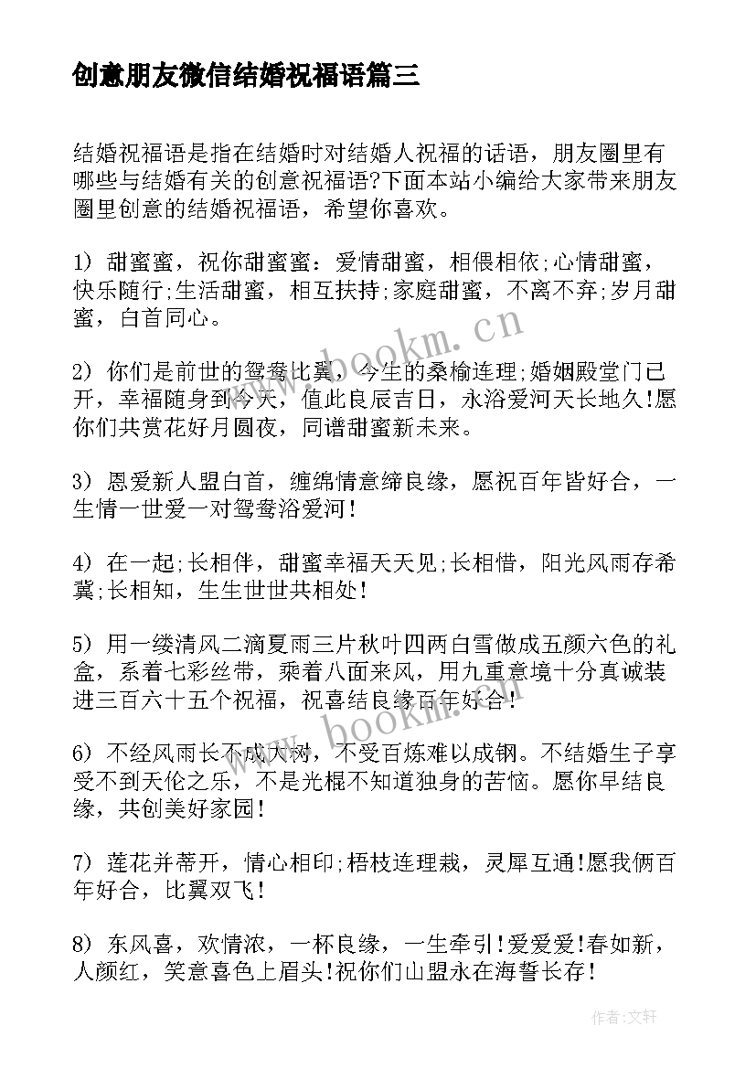 最新创意朋友微信结婚祝福语 创意朋友结婚祝福语微信(实用6篇)