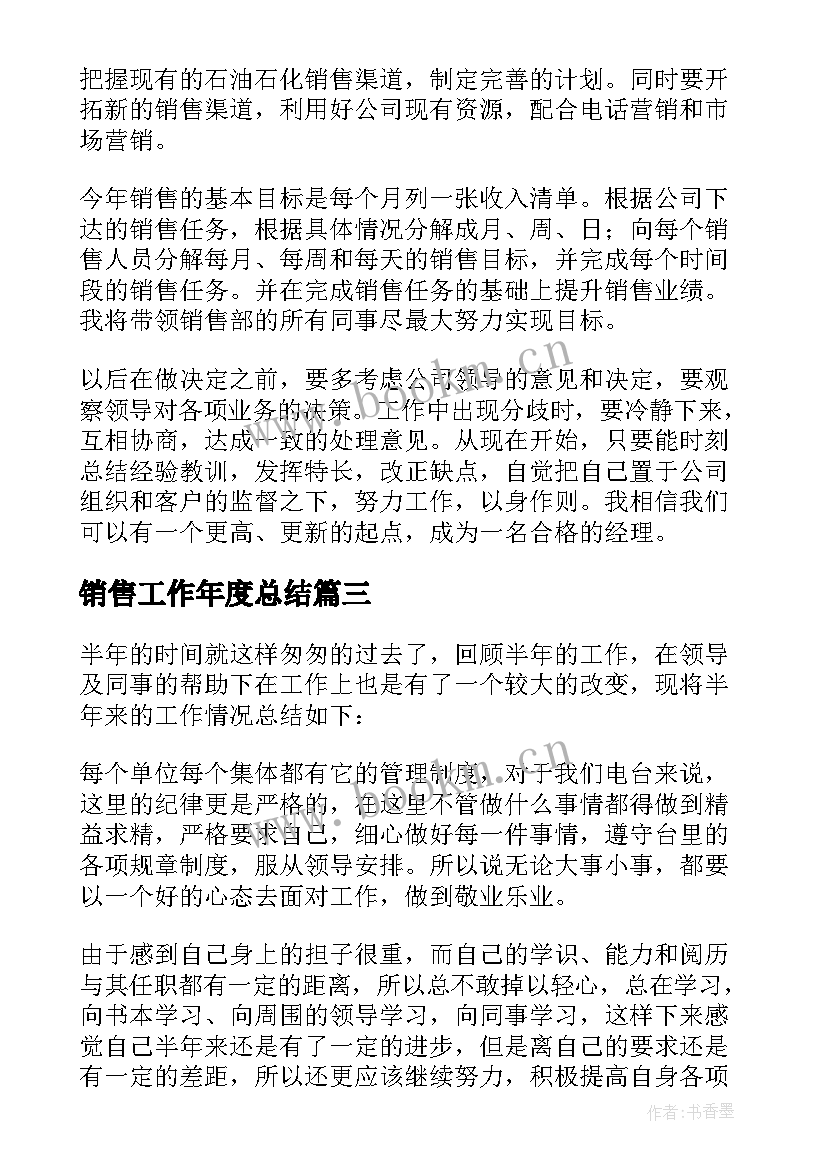 最新销售工作年度总结 销售年度工作总结(优秀8篇)