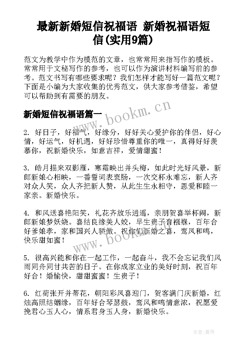 最新新婚短信祝福语 新婚祝福语短信(实用9篇)