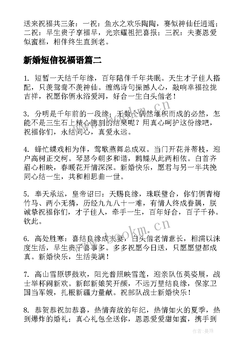 最新新婚短信祝福语 新婚祝福语短信(实用9篇)