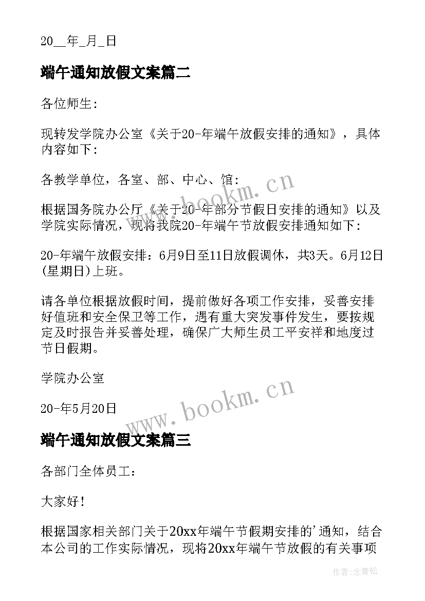 最新端午通知放假文案 端午节放假通知文案(汇总5篇)