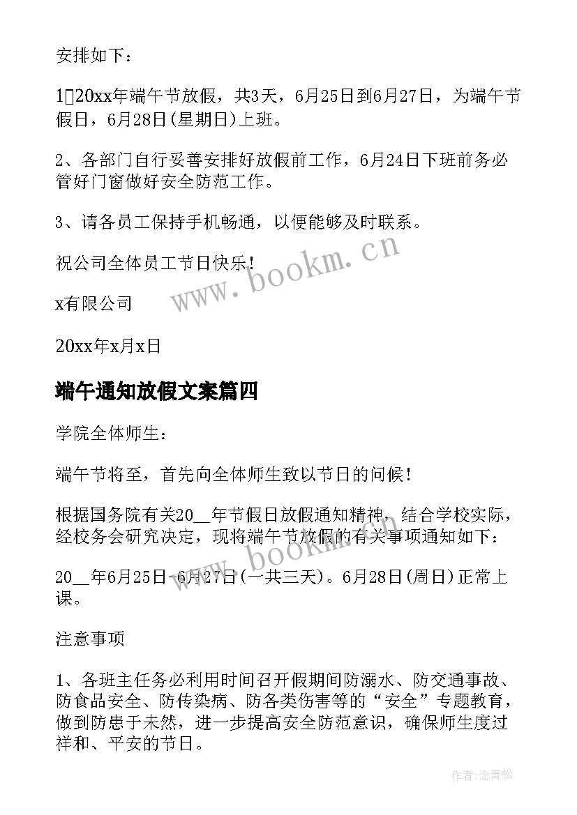 最新端午通知放假文案 端午节放假通知文案(汇总5篇)