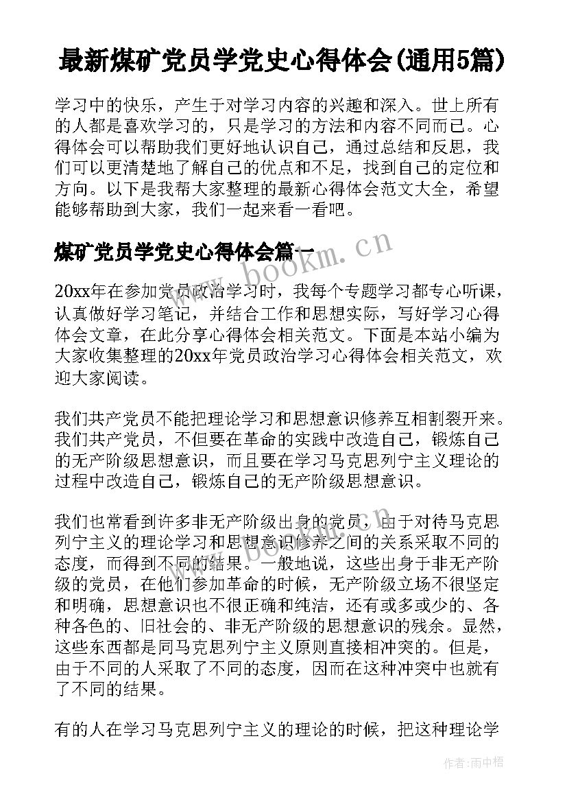 最新煤矿党员学党史心得体会(通用5篇)