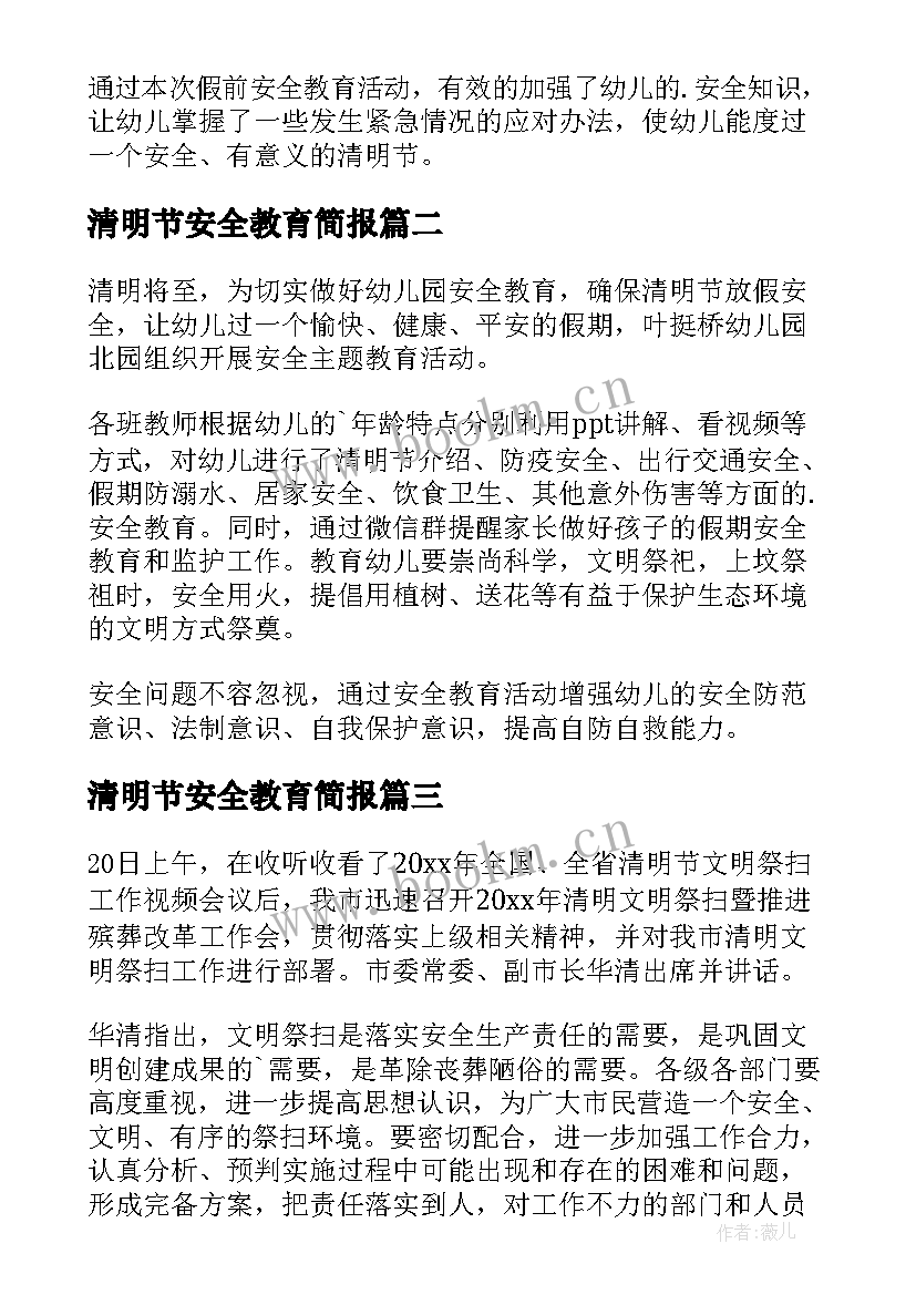 清明节安全教育简报(优质5篇)