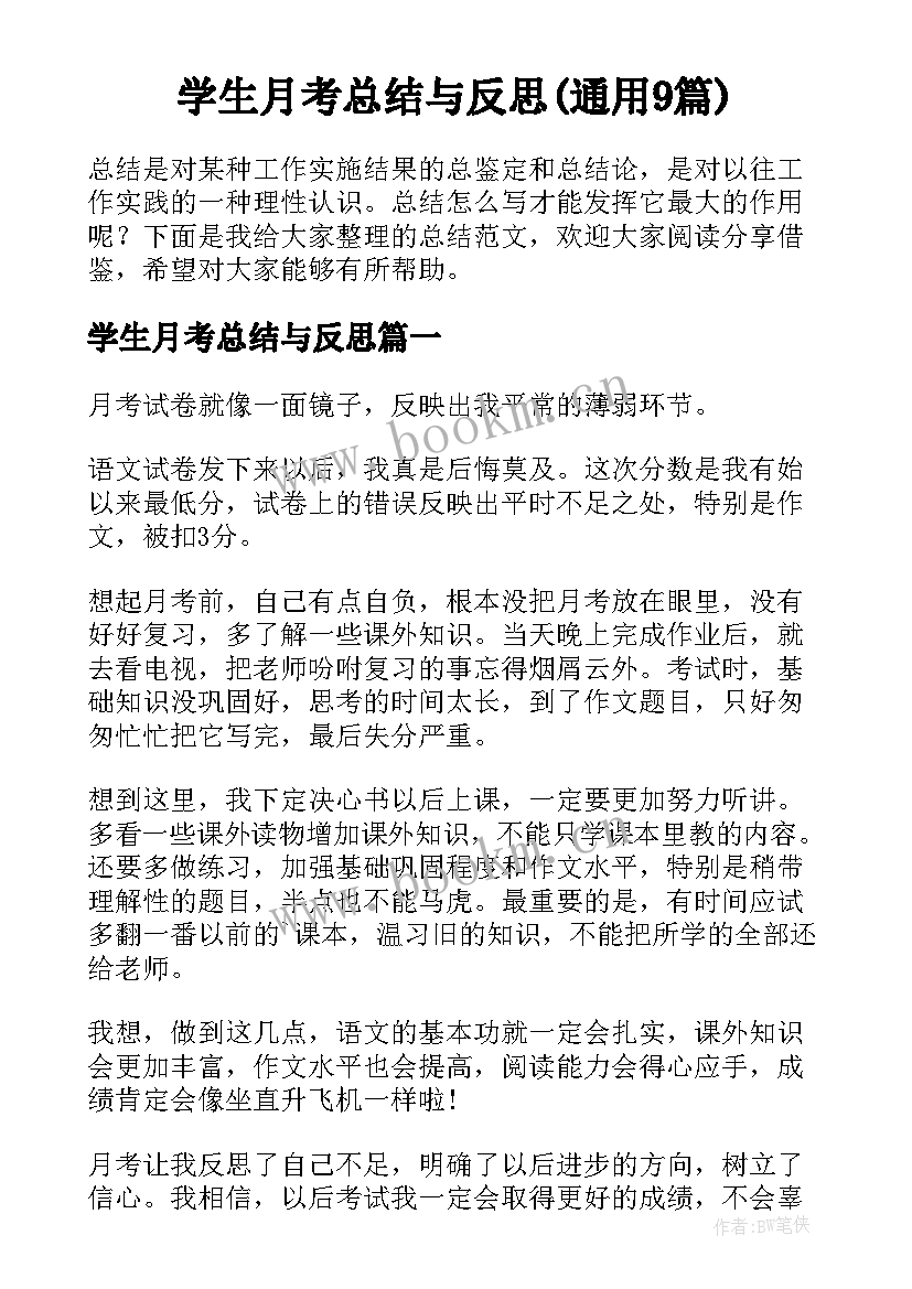 学生月考总结与反思(通用9篇)