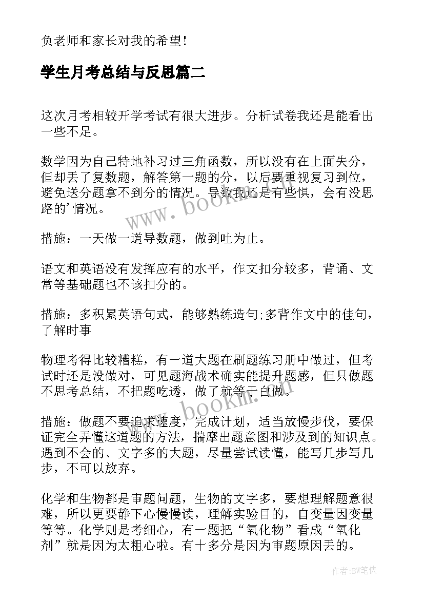 学生月考总结与反思(通用9篇)