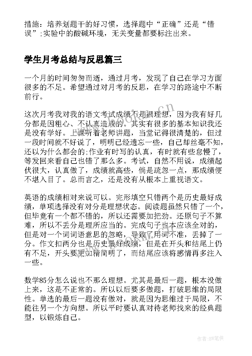 学生月考总结与反思(通用9篇)