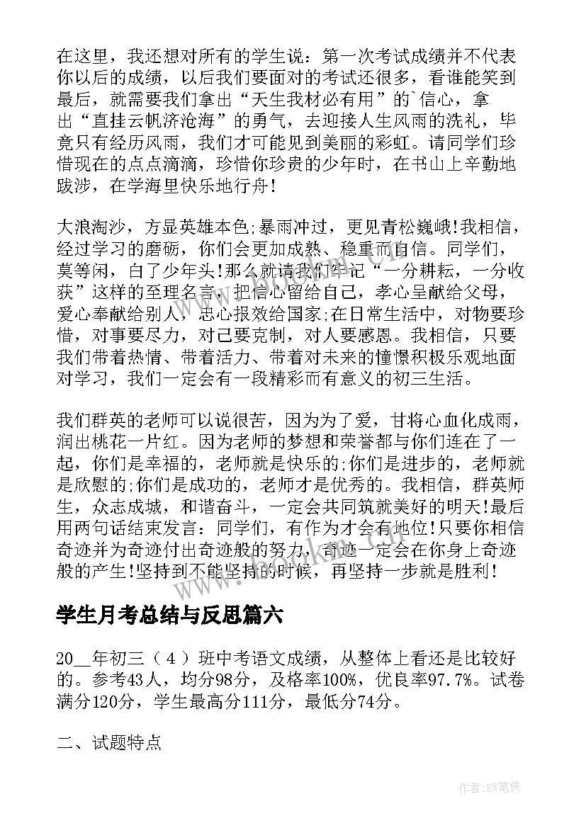 学生月考总结与反思(通用9篇)