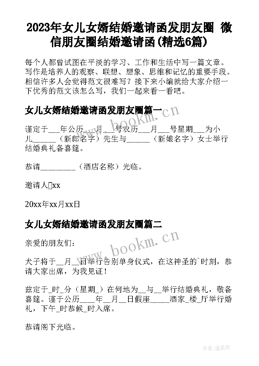 2023年女儿女婿结婚邀请函发朋友圈 微信朋友圈结婚邀请函(精选6篇)