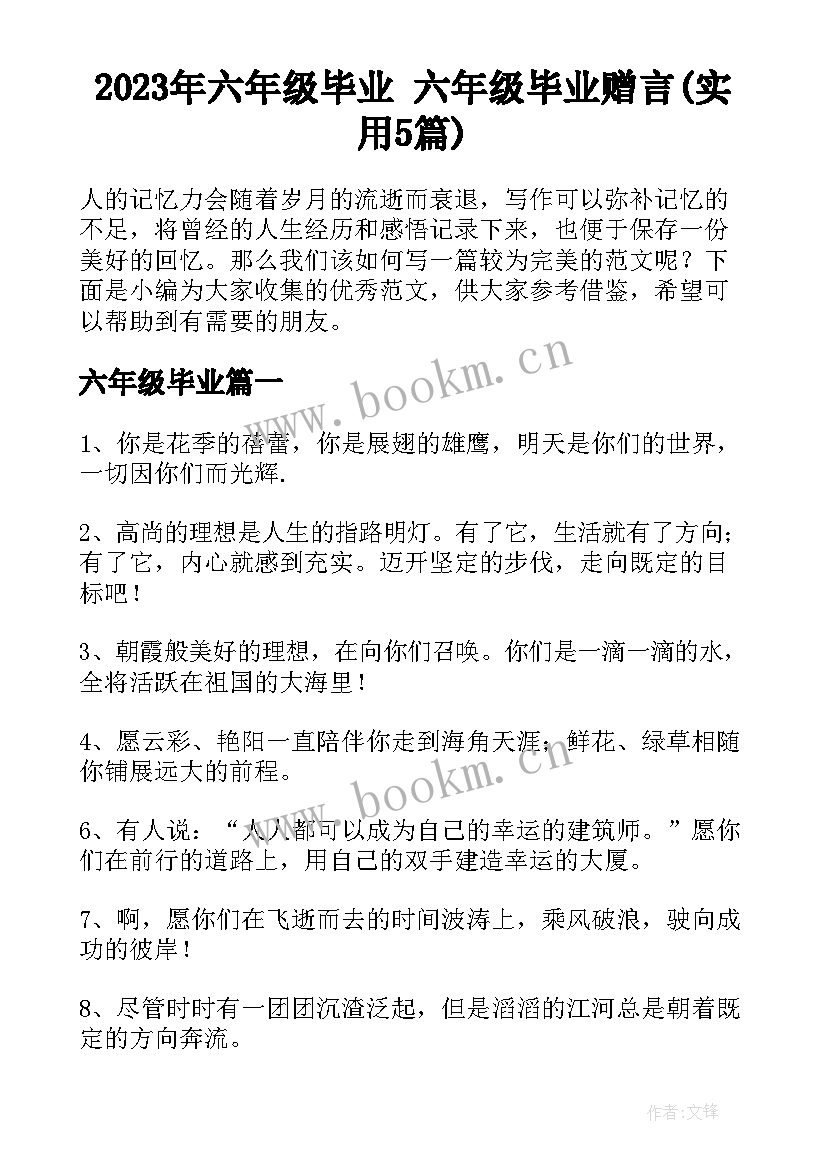 2023年六年级毕业 六年级毕业赠言(实用5篇)