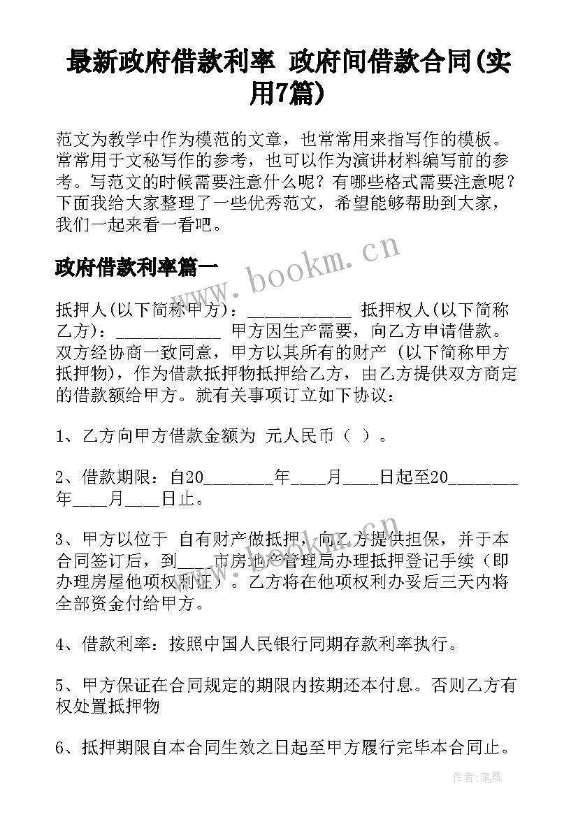 最新政府借款利率 政府间借款合同(实用7篇)