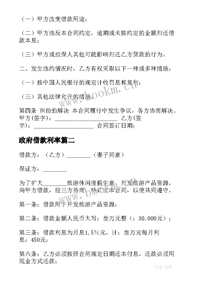 最新政府借款利率 政府间借款合同(实用7篇)