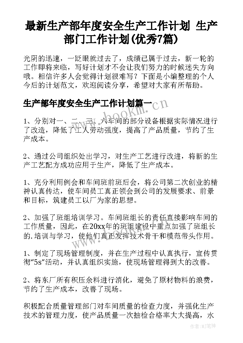 最新生产部年度安全生产工作计划 生产部门工作计划(优秀7篇)