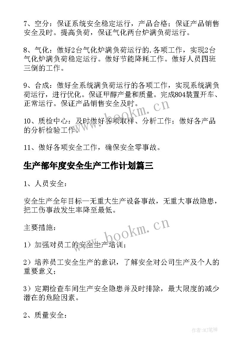 最新生产部年度安全生产工作计划 生产部门工作计划(优秀7篇)