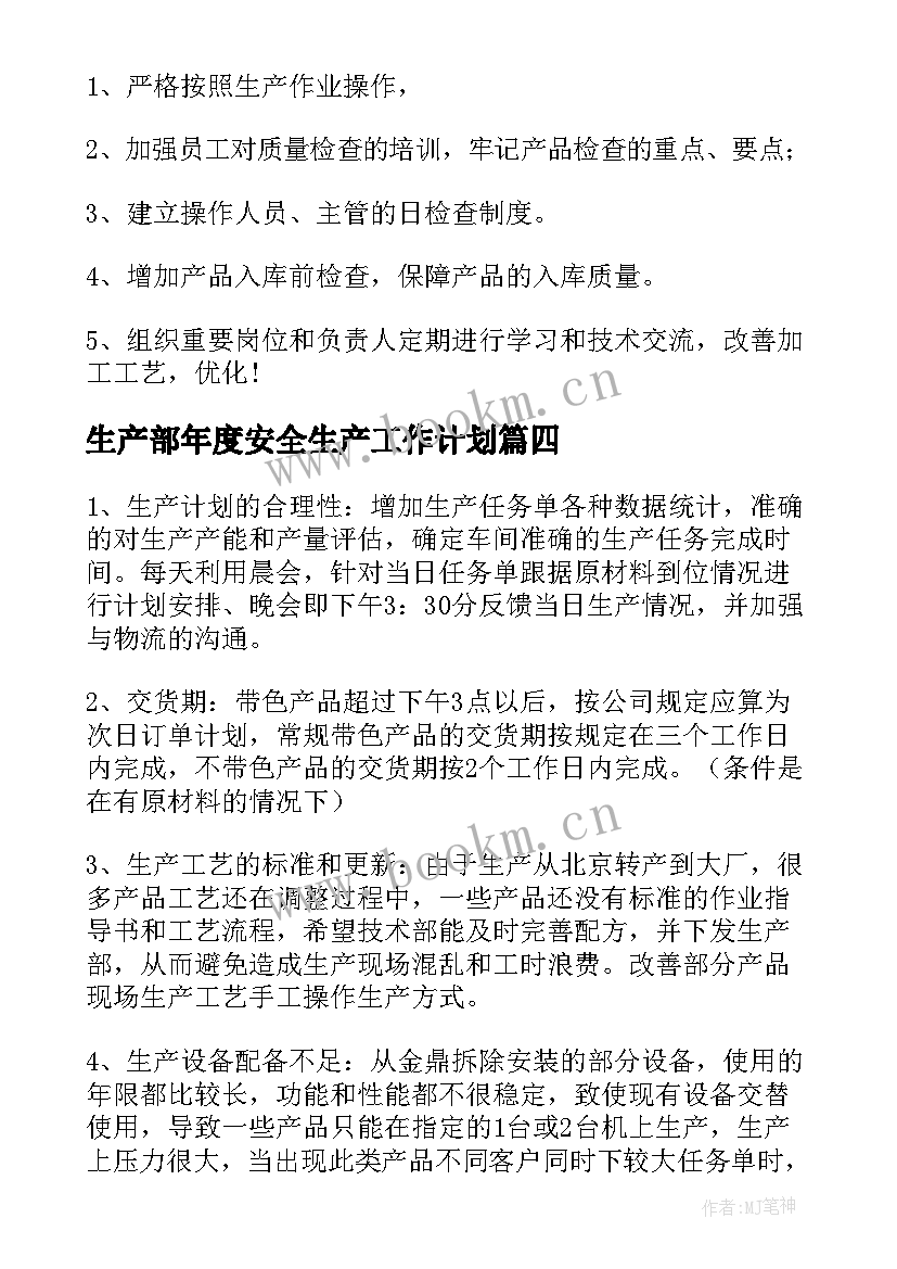 最新生产部年度安全生产工作计划 生产部门工作计划(优秀7篇)