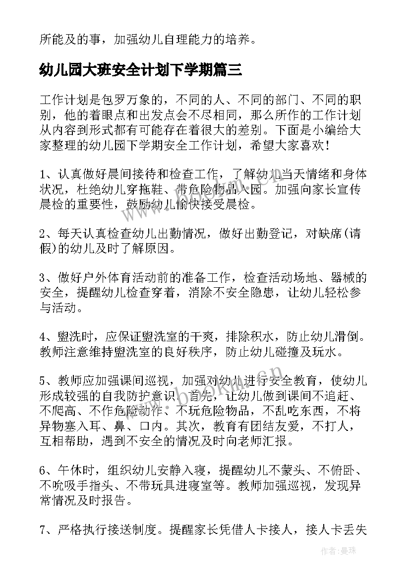 幼儿园大班安全计划下学期 幼儿园下学期安全工作计划(汇总6篇)