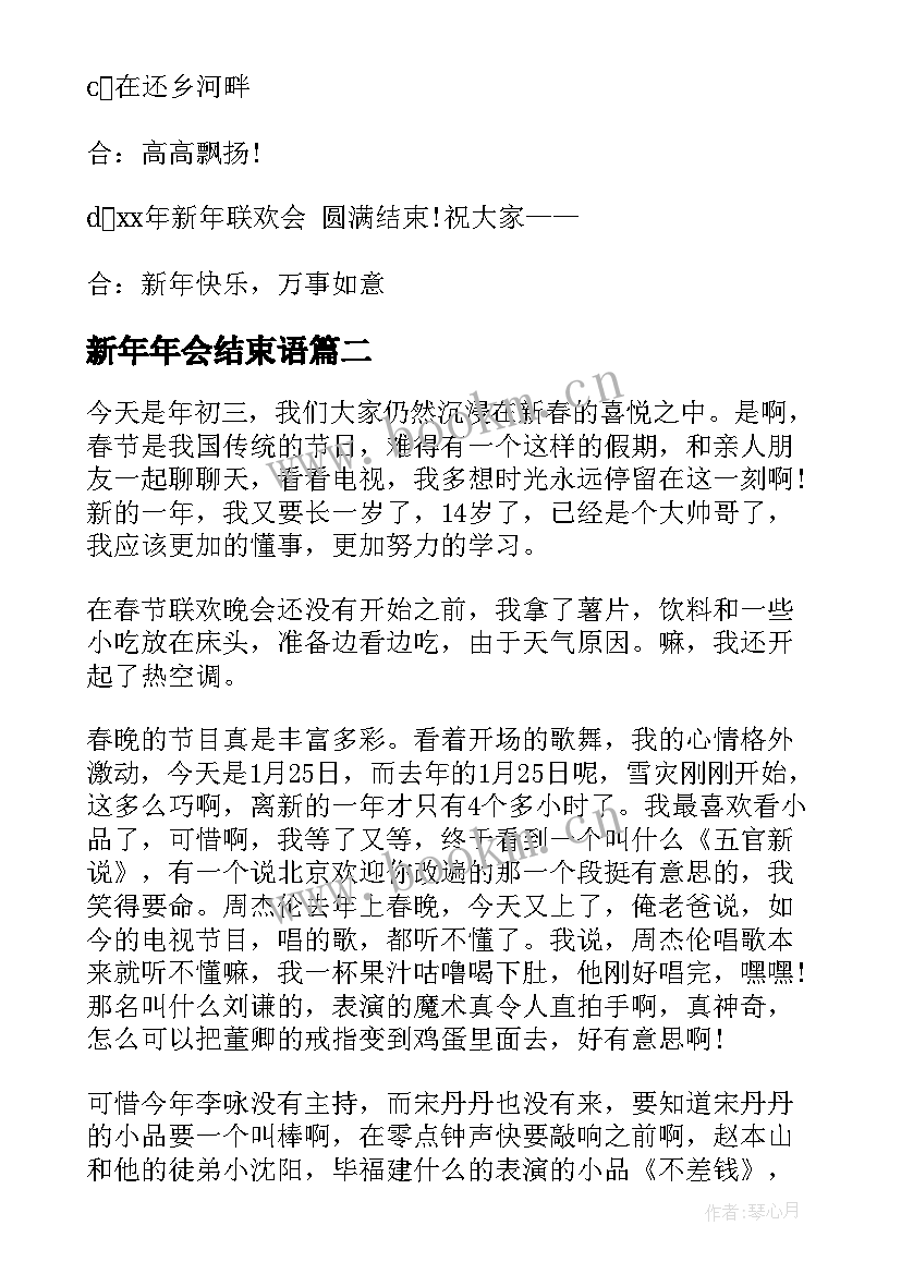 最新新年年会结束语(大全5篇)