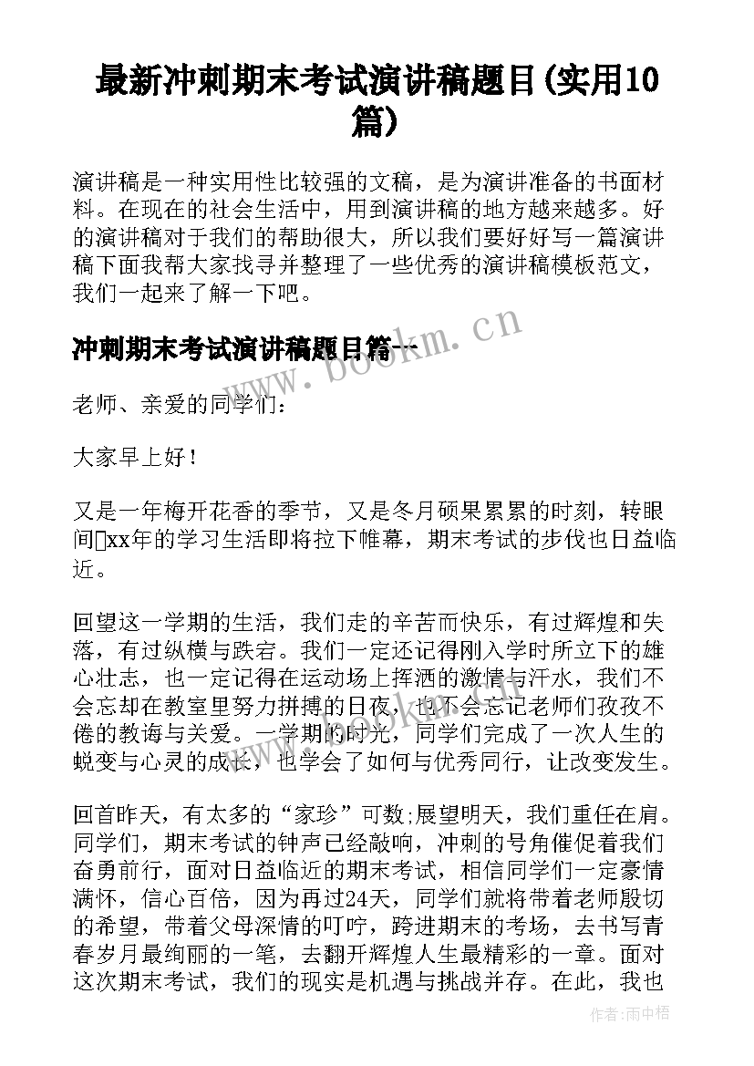 最新冲刺期末考试演讲稿题目(实用10篇)