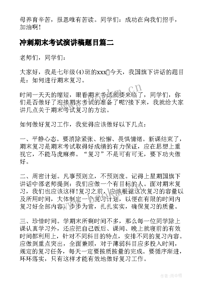 最新冲刺期末考试演讲稿题目(实用10篇)