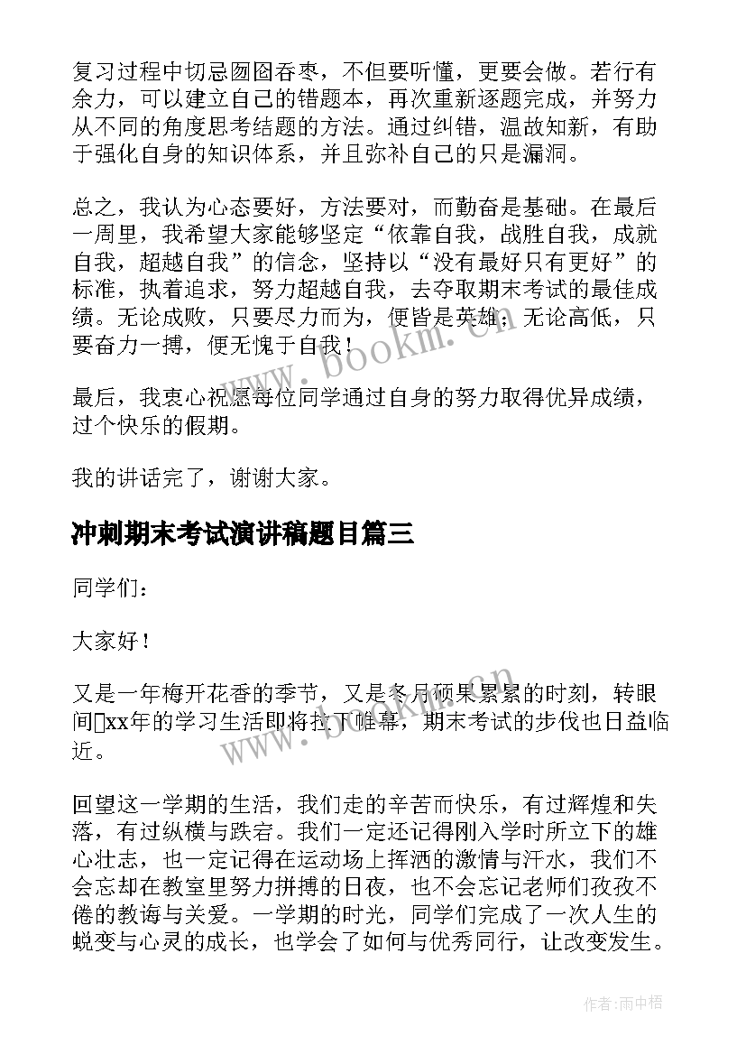 最新冲刺期末考试演讲稿题目(实用10篇)