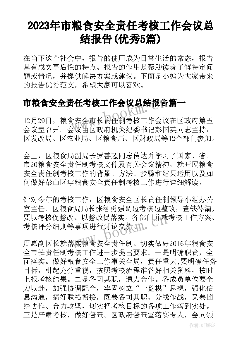 2023年市粮食安全责任考核工作会议总结报告(优秀5篇)