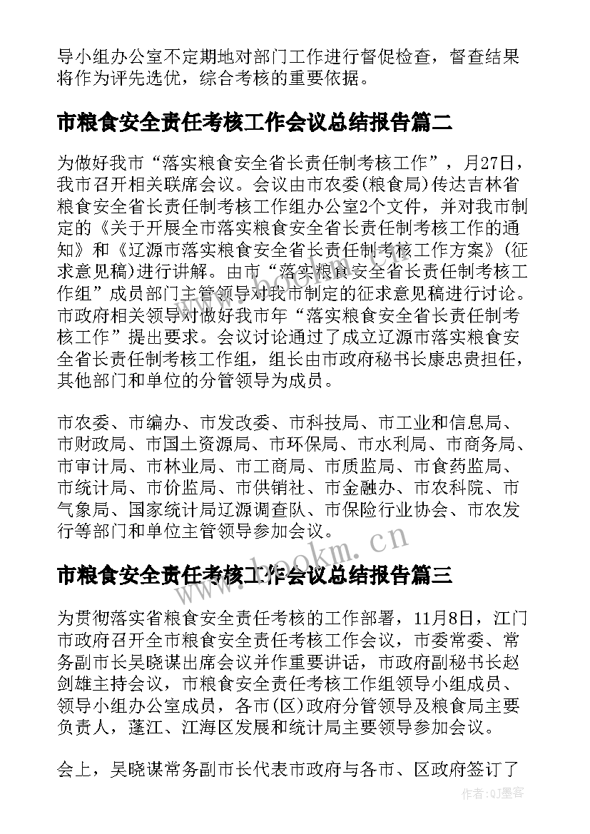 2023年市粮食安全责任考核工作会议总结报告(优秀5篇)