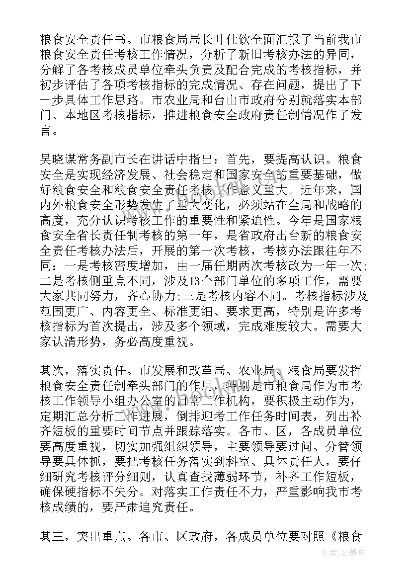 2023年市粮食安全责任考核工作会议总结报告(优秀5篇)